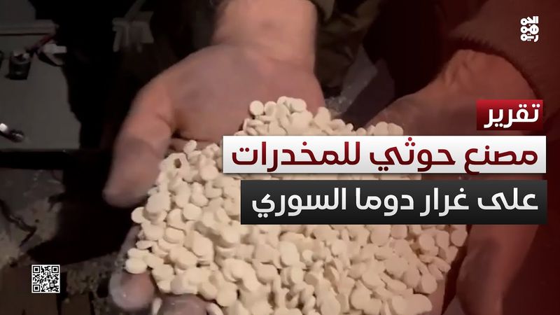 بديلاً عن دوما السورية.. الحوثيون ينشئون مصنعاً للمخدرات في المحويت