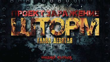 ПРОЕКТ "ЗАРАЖЕНИЕ" ШТОРМ.ГЛАВА ДЕВЯТАЯ .НЕНУЖНЫЕ. #ШТОРМ #ПОСТАПОКАЛИПСИС #АУДИОКНИГИ