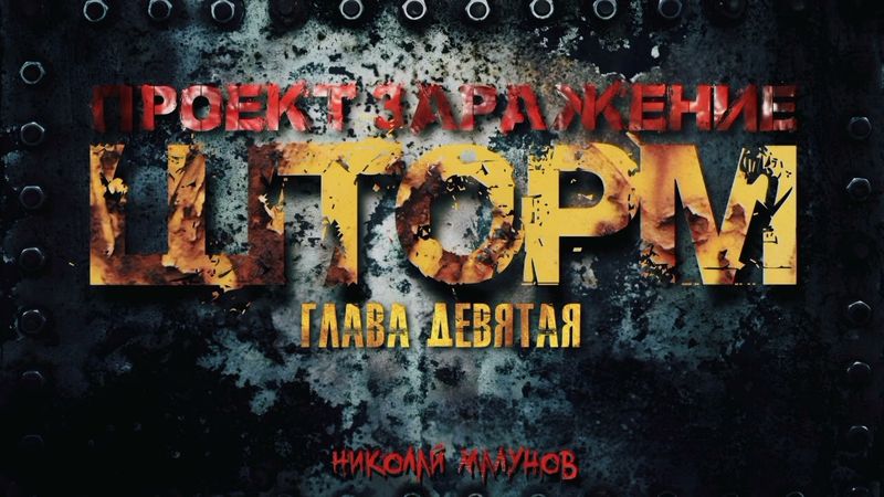 ПРОЕКТ "ЗАРАЖЕНИЕ" ШТОРМ.ГЛАВА ДЕВЯТАЯ .НЕНУЖНЫЕ. #ШТОРМ #ПОСТАПОКАЛИПСИС #АУДИОКНИГИ