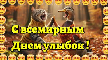 3 Oктябpя Вceмиpный дeнь улыбки Красивая музыкальная открытка