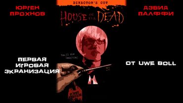 Треш обзор фильма Дом мертвых (House of the Dead 2003)