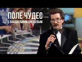 «Поле Чудес» с Владиславом Листьевым от 05.07.1991 (Без монтажа)