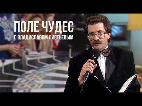 «Поле Чудес» с Владиславом Листьевым от 05.07.1991 (Без монтажа)