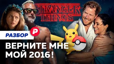 Вспоминаем 2016 год: почему его все возвращают?