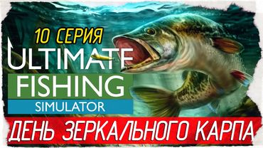 Ultimate Fishing Simulator -10- ДЕНЬ ЗЕРКАЛЬНОГО КАРПА, ОЗЕРА СВЯТОГО ЗЕНОНА [Прохождение]