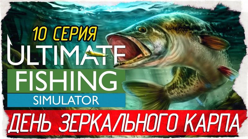Ultimate Fishing Simulator -10- ДЕНЬ ЗЕРКАЛЬНОГО КАРПА, ОЗЕРА СВЯТОГО ЗЕНОНА [Прохождение]