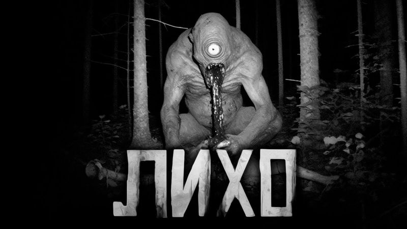 ЛИХО... Страшные истории на ночь. Страшилки на ночь.