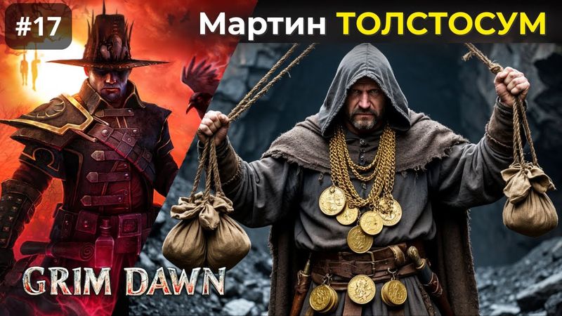 [#17] Grim Dawn | Мартин Толстосум. Жизнь за глаз