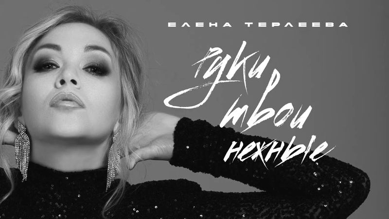 Елена Терлеева - Руки твои нежные