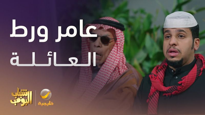 عامر ورط العائلة بالحفلة  - شباب البومب 13