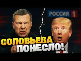 🔴Скандал! Соловьёв ВЗБЕСИЛСЯ И ПУБЛИЧНО УГРОЖАЕТ Трампу