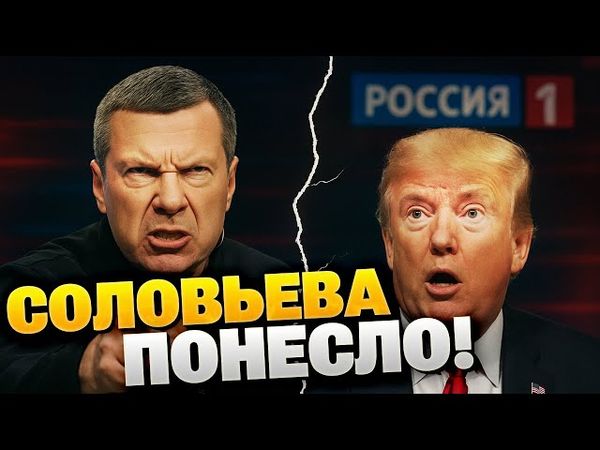 🔴Скандал! Соловьёв ВЗБЕСИЛСЯ И ПУБЛИЧНО УГРОЖАЕТ Трампу