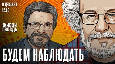 Будем Наблюдать. Алексей  Венедиктов* и Сергей Бунтман / 06.12.25