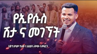 "የኢየሱስ ሽታ ና መገኘት" ድንቅ ህይወት ለዋጭ ትምህርት /ሚራክል ተካ/