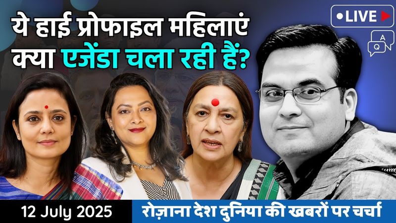 EP1151: ये हाई प्रोफाइल महिलाएं क्या एजेंडा चला रही हैं? | Mahua, Brinda, Arfa |  Harsh Kumar