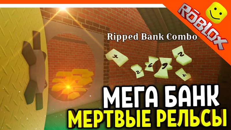 😈 МЕРТВЫЕ РЕЛЬСЫ МЕГА БАНК! СОБРАЛИ КОД ОБНОВЛЕНИЕ РОБЛОКС 😈 Dead Rails Roblox Прохождение