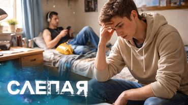 Слепая: Сам такой, Конкретный тупик