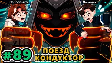 Lp. Точка Невозврата #89 ГЛАВА ПОЕЗДА [Кондуктор / Машинист] • Майнкрафт
