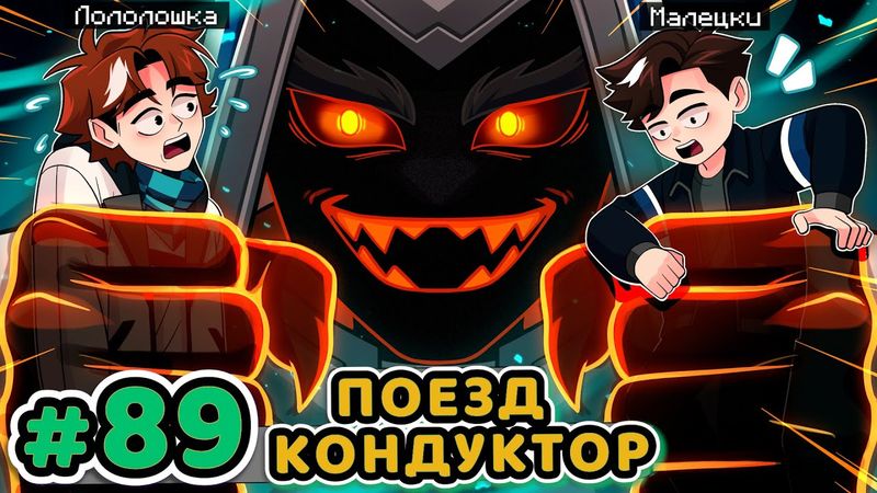 Lp. Точка Невозврата #89 ГЛАВА ПОЕЗДА [Кондуктор / Машинист] • Майнкрафт