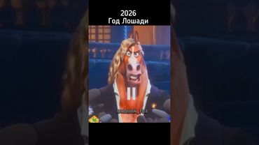 2026 год Лошади - озвучка AdmanFox