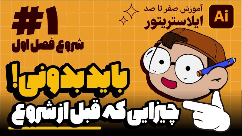 آموزش ایلوستریتور: راز یادگیری اصولی برای بازار کار (درس ۱ - صفر تا صد ایلوستریتور)