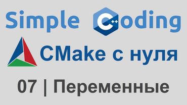 CMake с нуля | 07 | Переменные