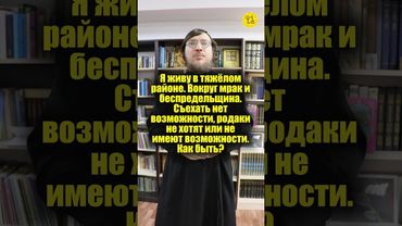 Я живу в тяжёлом районе. Вокруг мрак и беспредельщина. Съехать нет возможности!!! #shorts