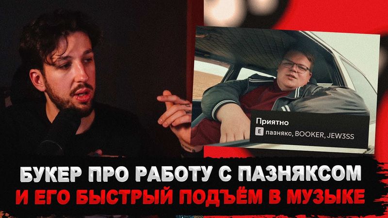 БУКЕР ПРО ПАЗНЯКСА И ИХ СОВМЕСТКУ