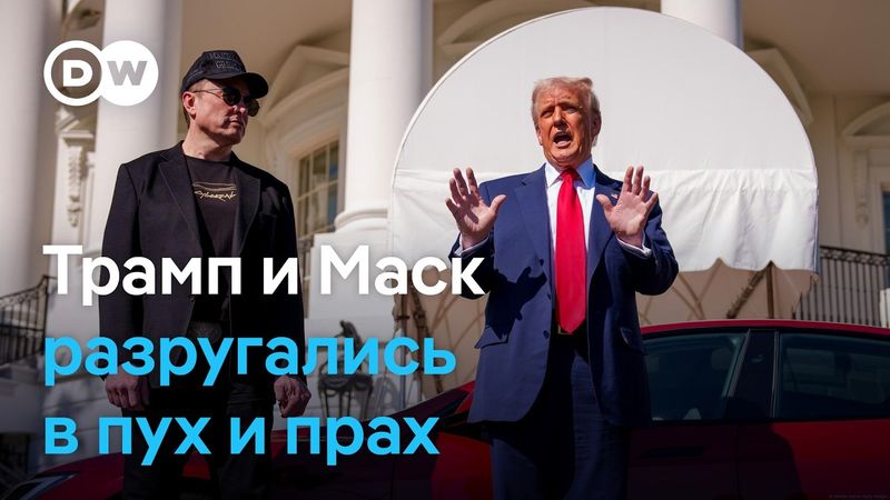Ссора Трампа и Маска: обвинения, оскорбления, угрозы и падение акций