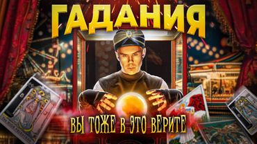 Как работает НАТАЛЬНАЯ КАРТА, ТАРО, АСТРОЛОГИЯ и ИНФОЦЫГАНЕ? — ТОПЛЕС