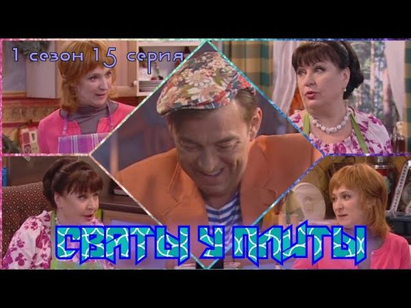 СВАТЫ У ПЛИТЫ- 1 сезон 15 серия|Рецепты окрошки и ликера из пива