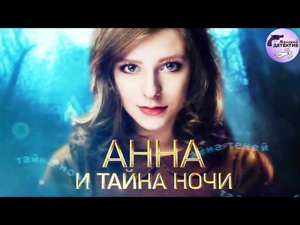 Анна и Тайна Ночи (2022) Все серии 4K Ulta HD