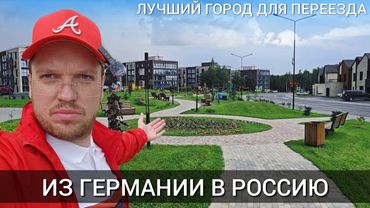 ИЗ ГЕРМАНИИ В РОССИЮ