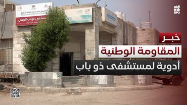 المقاومة الوطنية تقدم شحنة أدوية إضافية لمستشفى ذو باب الريفي