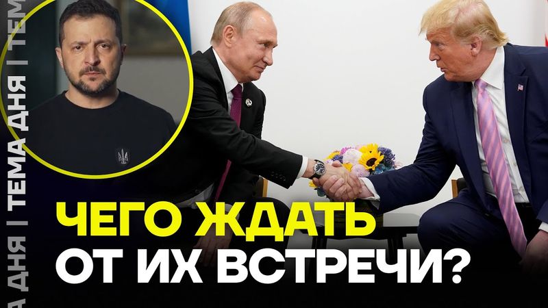 Путин и Трамп скоро встретятся. Чего ждать?