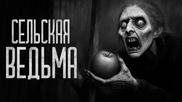 НЕ ПРОСИ ВЕДЬМУ ПОМОЧЬ! Страшные истории и страшилки.