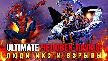 Ultimate Человек-паук 8: Люди-Икс и взрывы