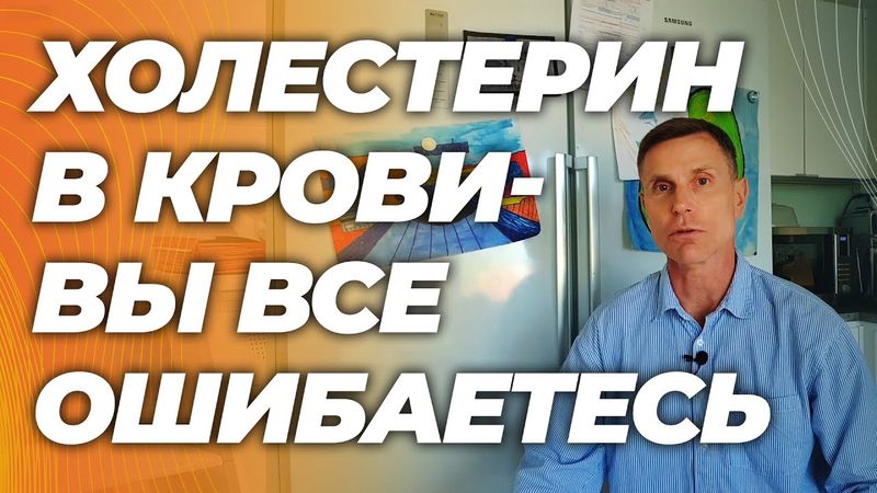 Зачем холестерин из печени поступает в кровь. Все, что вы думали - неправда.