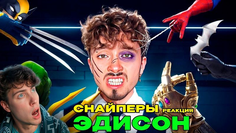 ЭДИСОН СНАЙПЕРЫ ВЕРНУЛСЯ В ЛЕГЕНДАРНУЮ РУБРИКУ 7 ЛЕТ НАЗАД! [День Ностальгии] РЕАКЦИЯ НА EDISONPTS