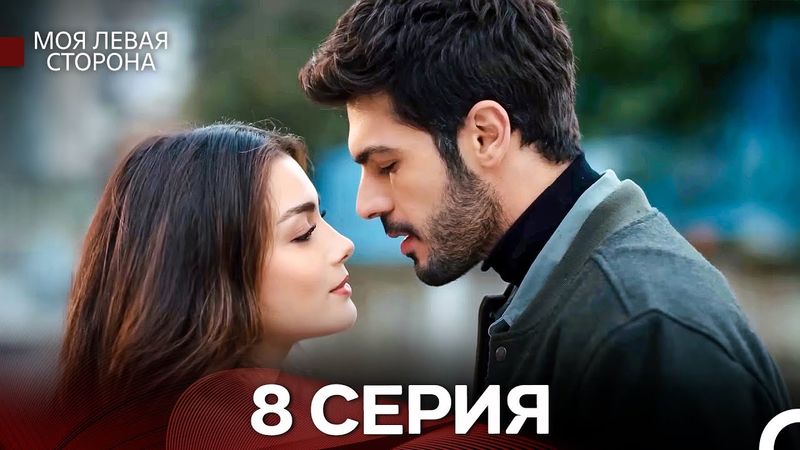 моя левая сторона 8 Серия (русский дубляж)