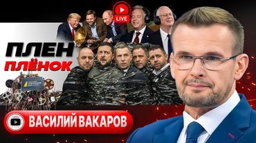 ❄️🍒 ЗИМНЯЯ ВИШЕНКА войны и конструктивный ТУПИК переговоров. Крюк Трампа. Подранки Зе-ОПы - Вакаров