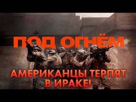 Треш Обзор Фильма Под огнём