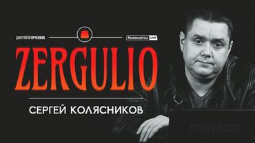 ZERGULIO ПРО ДИВАННЫХ ПАТРИОТОВ И ПРЕДАТЕЛЕЙ ВНУТРИ СТРАНЫ / Metametrica