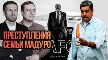 ОБВИНЕНИЯ МАДУРО. КОРРУПЦИОННАЯ ВЕНЕСУЭЛА. НАРКОТИКИ, ПОДДЕРЖКА ТЕРРОРИСТОВ. Дубов Вигиринский