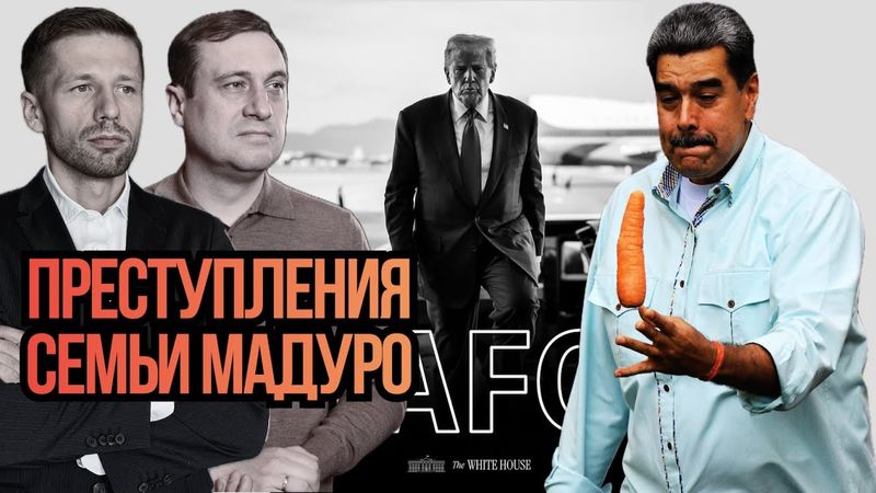 ОБВИНЕНИЯ МАДУРО. КОРРУПЦИОННАЯ ВЕНЕСУЭЛА. НАРКОТИКИ, ПОДДЕРЖКА ТЕРРОРИСТОВ. Дубов Вигиринский