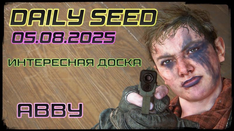 The Last of us / part 2 | No Return | DAILY SEED 05.08.2025 | РЕАЛИЗМ || ABBY | Прикольная доска.