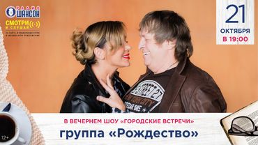 Геннадий и Ольга Селезневы («РОЖДЕСТВО» ). «Городские встречи» на Радио Шансон