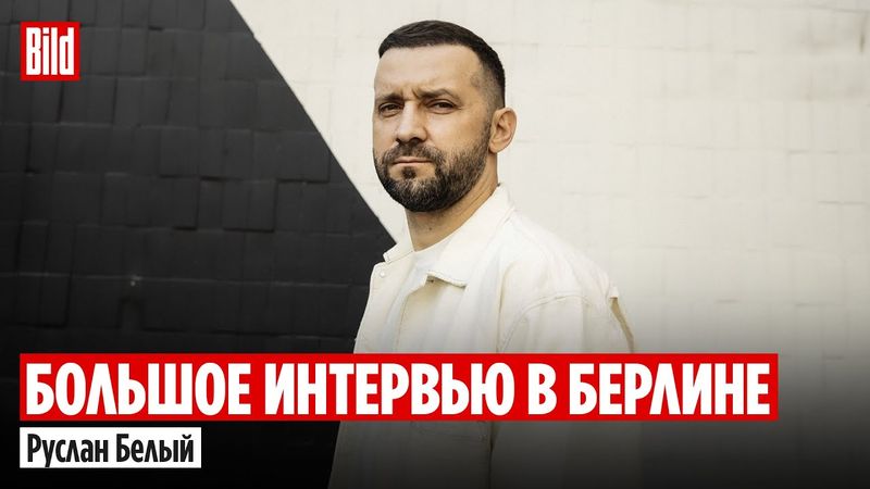 Руслан Белый и Максим Курников | Интервью BILD