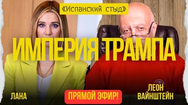 ВАЙНШТЕЙН: ГРЯДЕТ БОЛЬШАЯ ВОЙНА? ГОЛЛИВУД ПРОТИВ ТРАМПА! ПУТИНУ НЕЛЬЗЯ ДОВЕРЯТЬ!