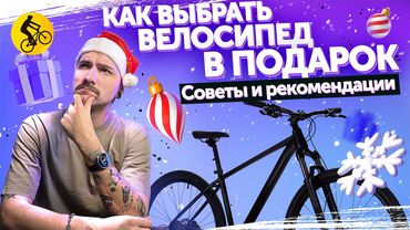 Как выбрать велосипед в подарок: ребёнку, девушке и взрослому